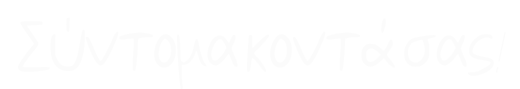 Σύντομα κοντά σας.